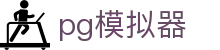 pg模拟器 - app下载页面